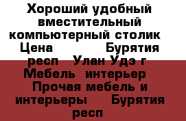 Хороший удобный вместительный компьютерный столик › Цена ­ 8 000 - Бурятия респ., Улан-Удэ г. Мебель, интерьер » Прочая мебель и интерьеры   . Бурятия респ.